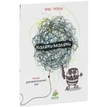 Занимательные книги-игры Эрве Тюлле. Каляки-маляки