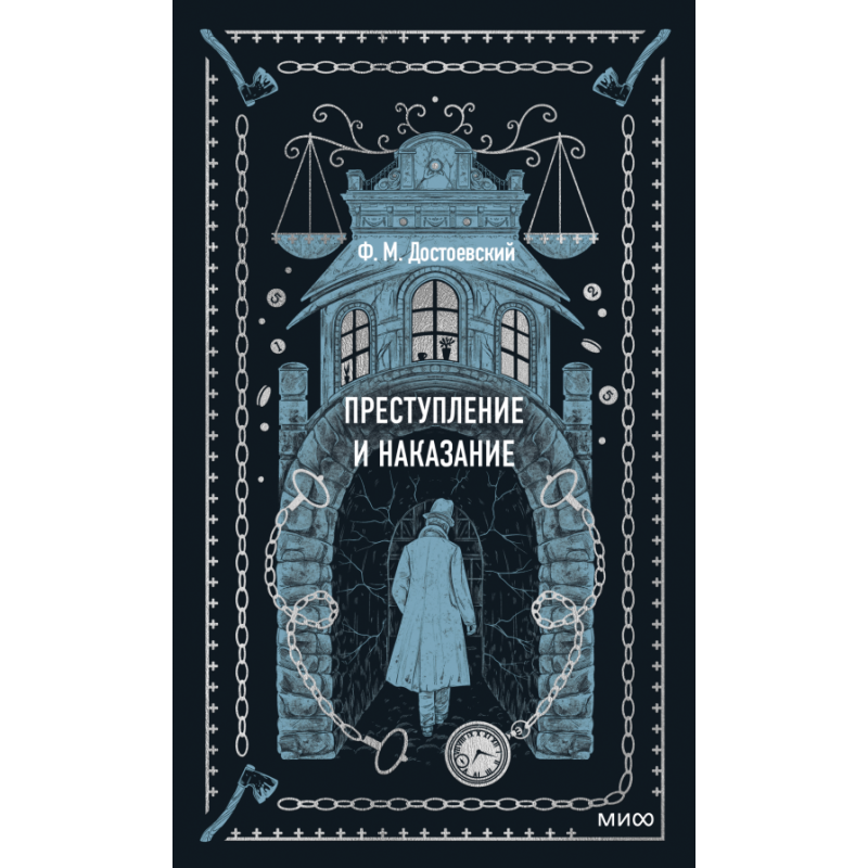 Преступление и наказание. Вечные истории