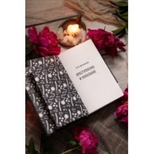 Преступление и наказание. Вечные истории