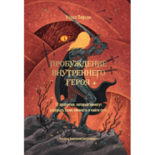 Пробуждение внутреннего героя. 12 архетипов, которые помогут раскрыть свою личность и найти путь