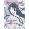 Проклятые души. Легенды из Японии, Китая и Кореи