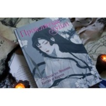 Проклятые души. Легенды из Японии, Китая и Кореи