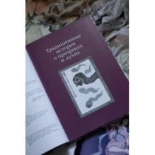 Проклятые души. Легенды из Японии, Китая и Кореи