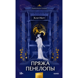 Пряжа Пенелопы