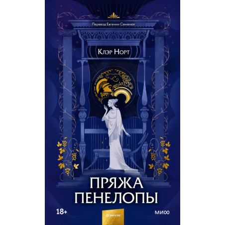 Пряжа Пенелопы