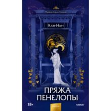 Пряжа Пенелопы