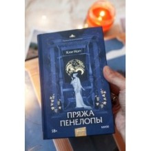 Пряжа Пенелопы