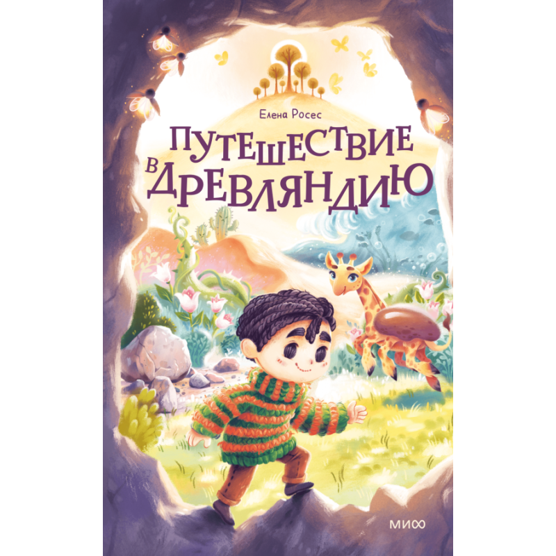 Путешествие в Древляндию