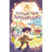 Путешествие в Древляндию