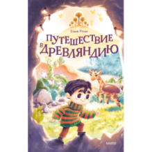 Путешествие в Древляндию