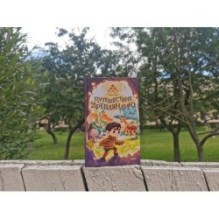 Путешествие в Древляндию