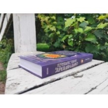 Путешествие в Древляндию