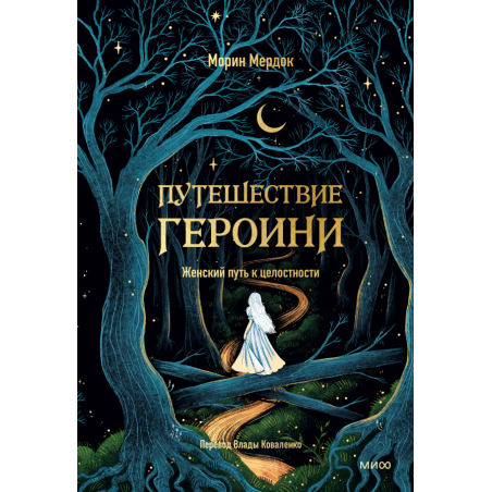 Путешествие героини. Женский путь к целостности