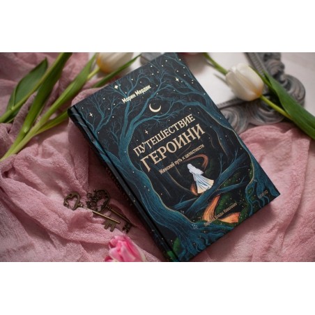 Путешествие героини. Женский путь к целостности
