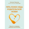 Пять ложек меда родительской любви. Просто о сложных вопросах воспитания