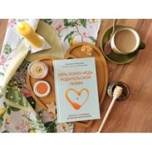 Пять ложек меда родительской любви. Просто о сложных вопросах воспитания