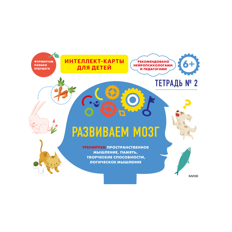 Развиваем мозг. Тренируем пространственное мышление, память, творческие способности, логическое мышление. Тетрадь 2