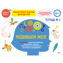 Развиваем мозг. Тренируем пространственное мышление, память, творческие способности, логическое мышление. Тетрадь 2