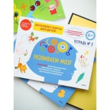 Развиваем мозг. Тренируем пространственное мышление, память, творческие способности, логическое мышление. Тетрадь 2