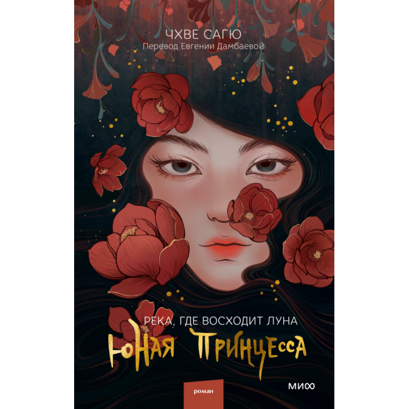 Река, где восходит луна. Юная принцесса
