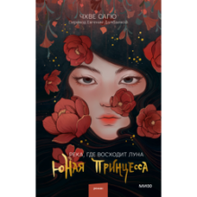 Река, где восходит луна. Юная принцесса