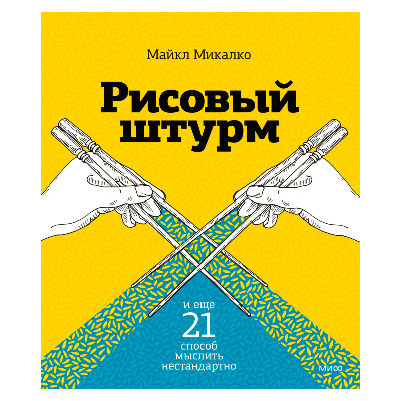 Рисовый штурм и еще 21 способ мыслить нестандартно