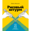 Рисовый штурм и еще 21 способ мыслить нестандартно