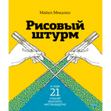Рисовый штурм и еще 21 способ мыслить нестандартно