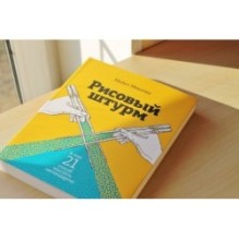 Рисовый штурм и еще 21 способ мыслить нестандартно