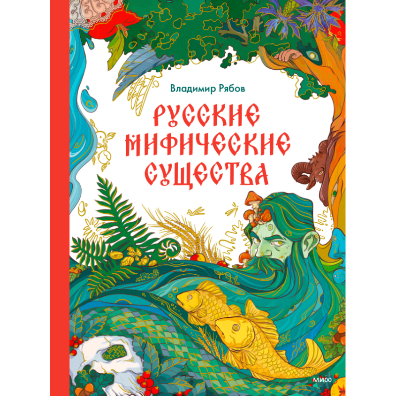 Русские мифические существа Русские мифические существа
