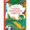 Русские мифические существа Русские мифические существа