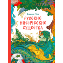 Русские мифические существа