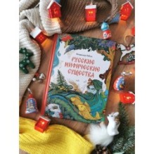 Русские мифические существа