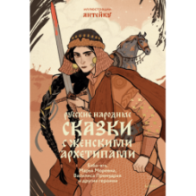 Русские народные сказки с женскими архетипами. Баба-яга, Марья Моревна, Василиса Премудрая и другие героини