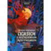 Русские народные сказки с мужскими архетипами. Иван-царевич, серый волк, Кощей Бессмертный и другие герои