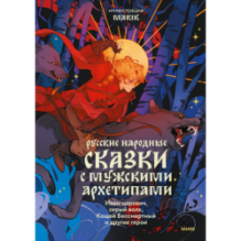 Русские народные сказки с мужскими архетипами. Иван-царевич, серый волк, Кощей Бессмертный и другие герои