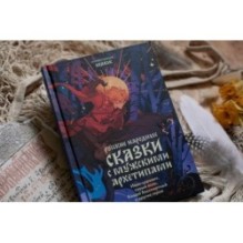 Русские народные сказки с мужскими архетипами. Иван-царевич, серый волк, Кощей Бессмертный и другие герои