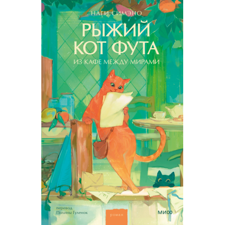 Рыжий кот Фута из кафе между мирами