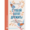 С тобой хотят дружить! Как помочь ребенку развить коммуникабельность и найти друзей