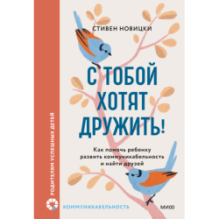 С тобой хотят дружить! Как помочь ребенку развить коммуникабельность и найти друзей