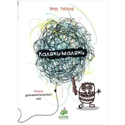 Занимательные книги-игры Эрве Тюлле. Каляки-маляки