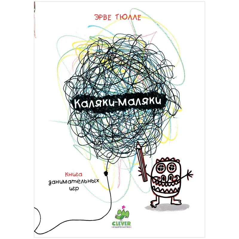 Занимательные книги-игры Эрве Тюлле. Каляки-маляки