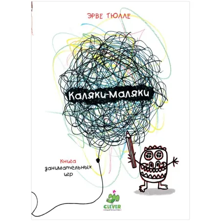 Занимательные книги-игры Эрве Тюлле. Каляки-маляки