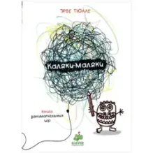 Занимательные книги-игры Эрве Тюлле. Каляки-маляки