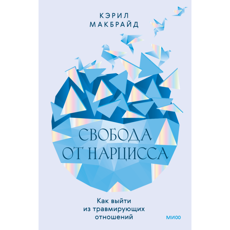 Свобода от нарцисса. Как выйти из травмирующих отношений
