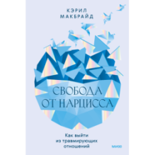 Свобода от нарцисса. Как выйти из травмирующих отношений