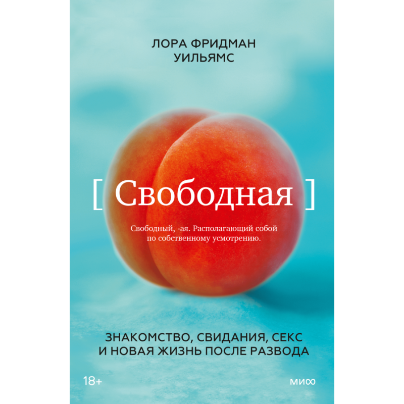 Свободная. Знакомство, свидания, секс и новая жизнь после развода