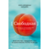 Свободная. Знакомство, свидания, секс и новая жизнь после развода