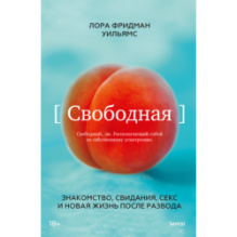 Свободная. Знакомство, свидания, секс и новая жизнь после развода