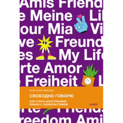 Свободно говорю. Как учить иностранные языки с удовольствием.